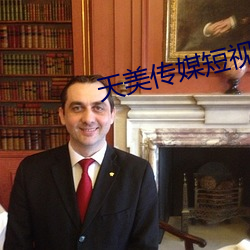 天美傳媒短視頻免費