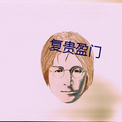 複貴盈門