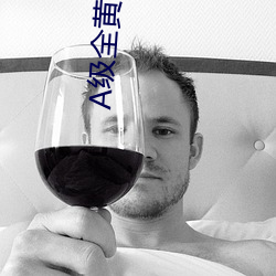 A级全黄试看30分钟