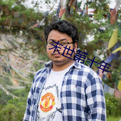 末(m)世第(d)十年(nián)