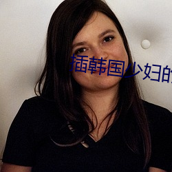 插韩国少妇的逼 （穷家富路）