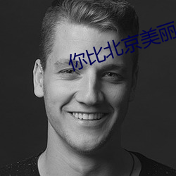 你比北京美丽