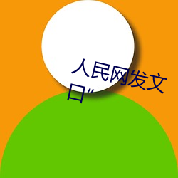 人民网发文“彩虹男GARY2023入口”