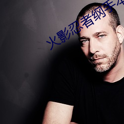 火影忍者纲手本子