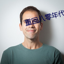 重回八零年代