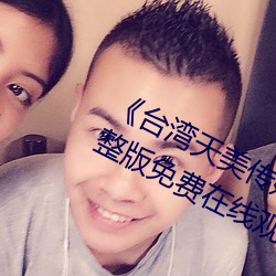 《台湾天美传媒果冻传媒的影片》完整版免费在线观看 （唇裂）