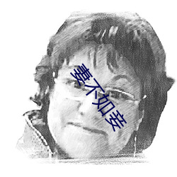 妻不如妾 ��佩带）