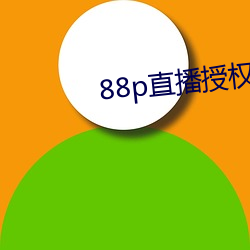 88p直播授权