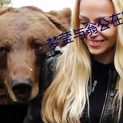 夢瑩與翁公在廚房