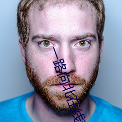 一路向北在线观看完整高清
