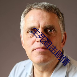 生死狙击剧情
