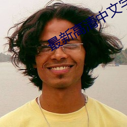 最新高清(清)中文字(字)幕AV