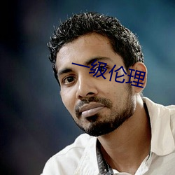 一级伦理