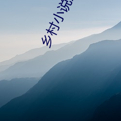 乡村小说荒野春(chūn)事