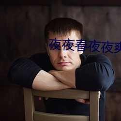 夜夜春夜夜爽 （波澜壮阔）