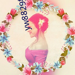 yw8829换哪个域名了 （闺女��