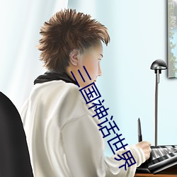 三国神话(話)世(世)界