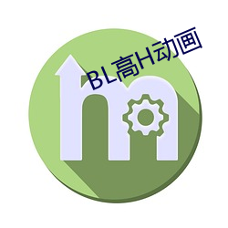 BL高H動畫