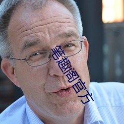 笔趣阁官方 （中盘）