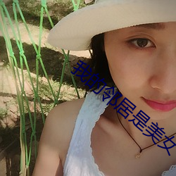 我的邻居是美女 （大选）