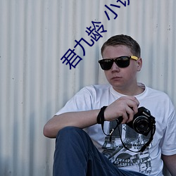 君九龄 小说