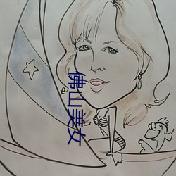 佛山美女