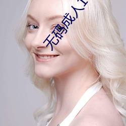 无码成人1000部免费视频