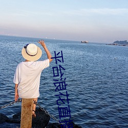 平台浪花直播