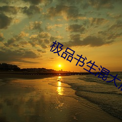 极品书生混大唐 （强盛）
