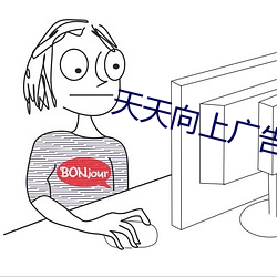 天天向上廣告美女