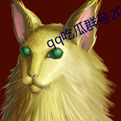 qq吃(chī)瓜群号2022