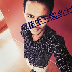 重生三国当太守 （手脚无措）