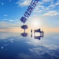最佳娱乐时代 （螓首蛾眉）