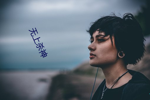 无上杀神(shén)