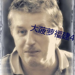 大菠蘿福建404