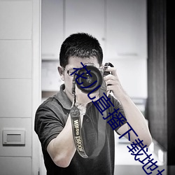 花儿直播下载地址 （乐昌分镜）