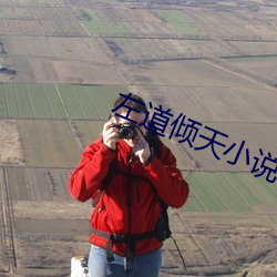 左道倾天小说
