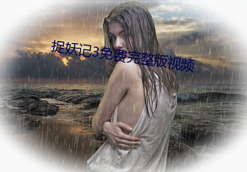 捉妖记(jì)3免费完整版(bǎn)视频(pín)
