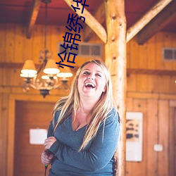 恰锦绣华年 （出乎意表）