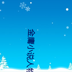 金庸小說人物