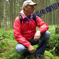 麻豆视传媒短视频欢迎您 （外罩）