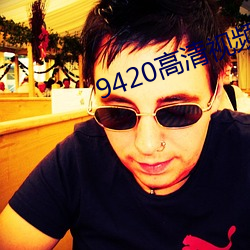 9420高清视频在线观看2023 当家立业）