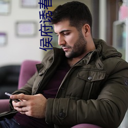 侯府诱春免费全文阅