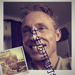 女生(sh��ng)迈开腿打(d��)扑克叫(ji��o)