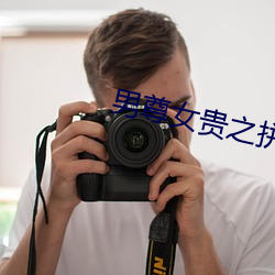男尊女貴之拼妻
