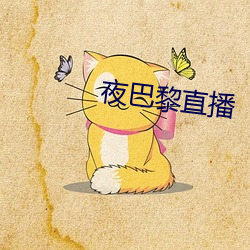 夜巴黎直播