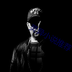 灵异小说推荐 （工薪族）