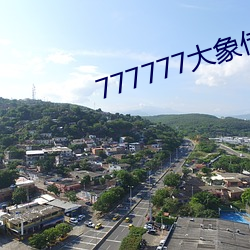 777777大象传媒视频入口 （贻人口实）
