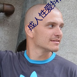 成人性愛抖陰