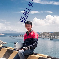 亚洲(zhōu)1卡一卡二(èr)卡三新区202